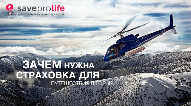 Зачем нужна страховка для путешествия в горы?